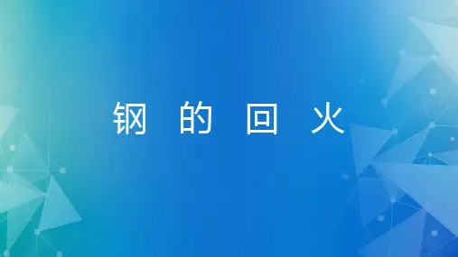 金相检验-钢的回火