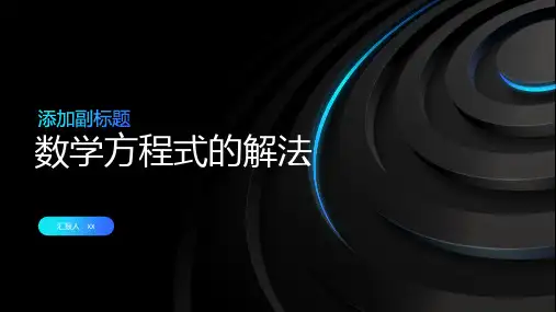 数学方程式的解法