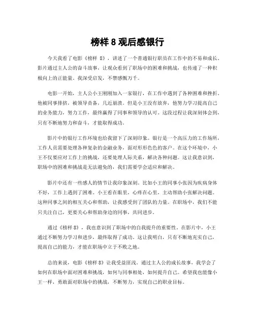 榜样8观后感银行