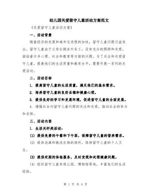 幼儿园关爱留守儿童活动方案范文