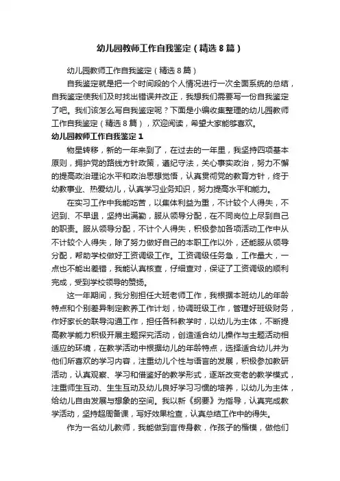 幼儿园教师工作自我鉴定（精选8篇）