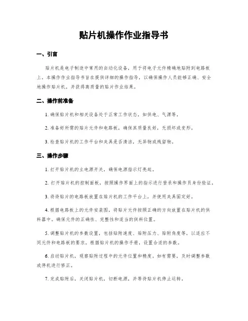 贴片机操作作业指导书
