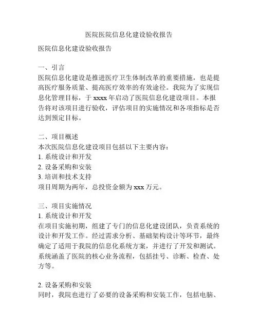 医院医院信息化建设验收报告