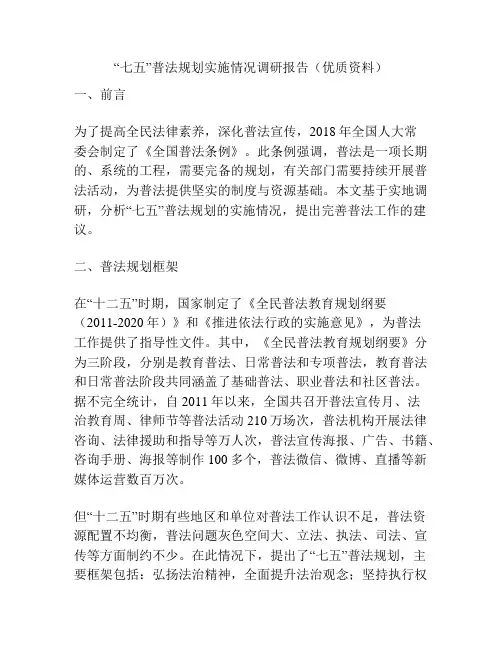 “七五”普法规划实施情况调研报告(优质资料)