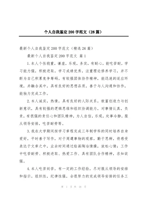 个人自我鉴定200字范文(26篇)