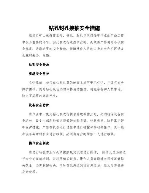 钻孔封孔接抽安全措施
