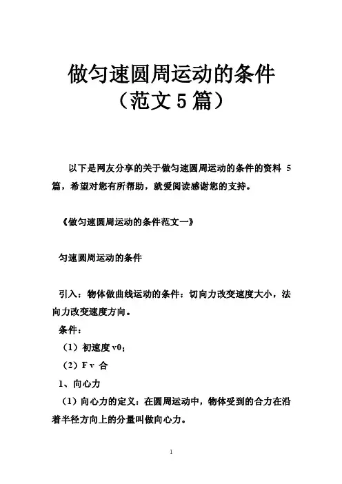 做匀速圆周运动的条件（范文5篇）