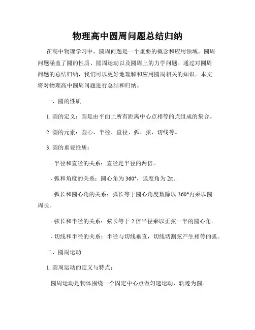 物理高中圆周问题总结归纳