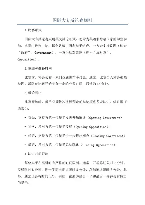 国际大专辩论赛规则