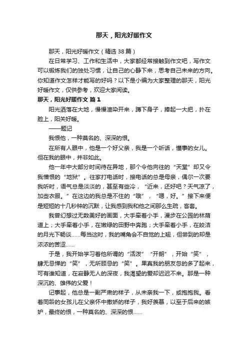 那天，阳光好暖作文（精选38篇）