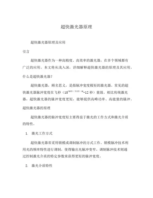 超快激光器原理
