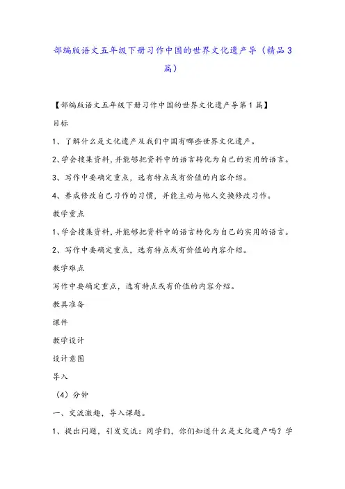 部编版语文五年级下册习作中国的世界文化遗产导(精品3篇)