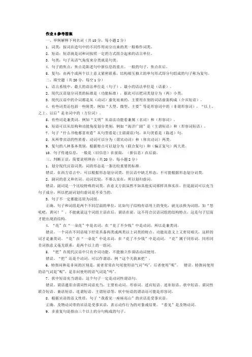 现代汉语专题作业答案2