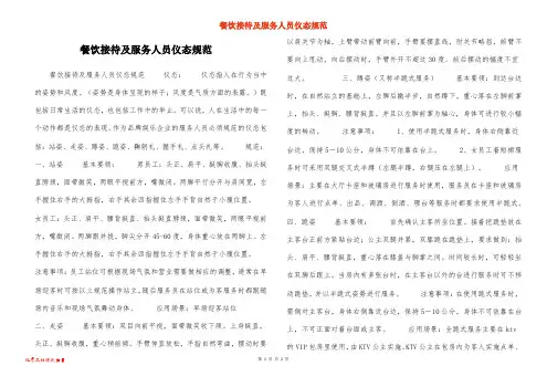 餐饮接待及服务人员仪态规范