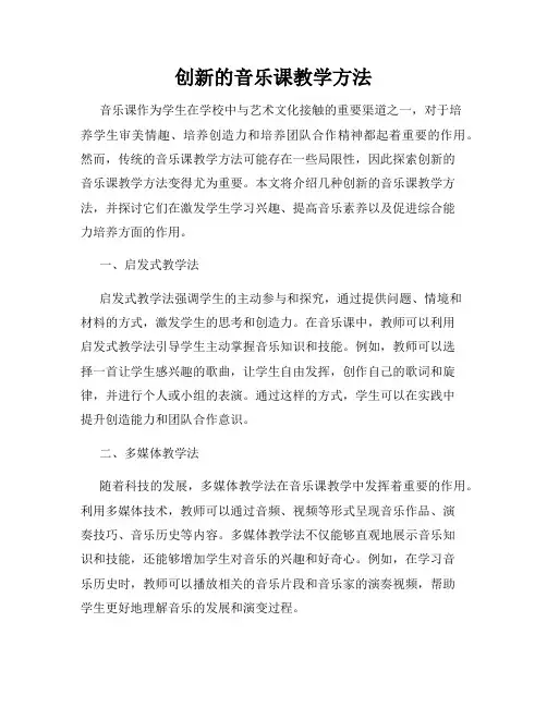 创新的音乐课教学方法