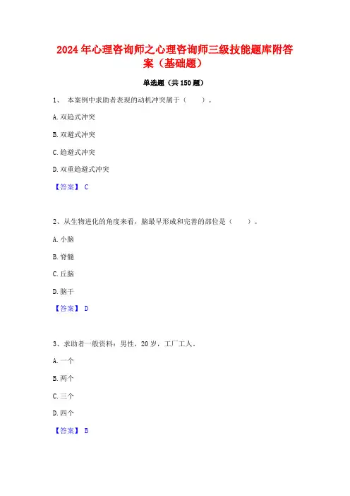 2024年心理咨询师之心理咨询师三级技能题库附答案(基础题)