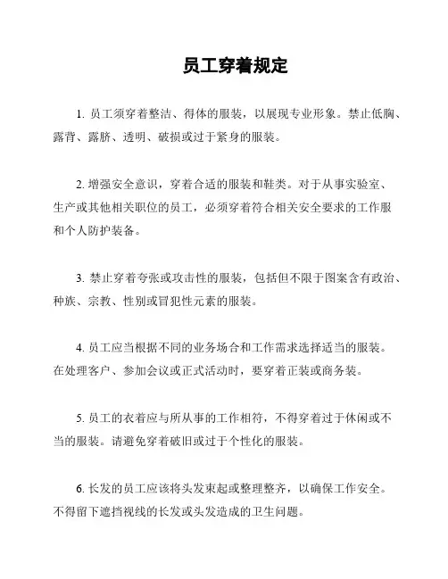 员工穿着规定