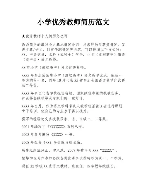 小学优秀教师简历范文