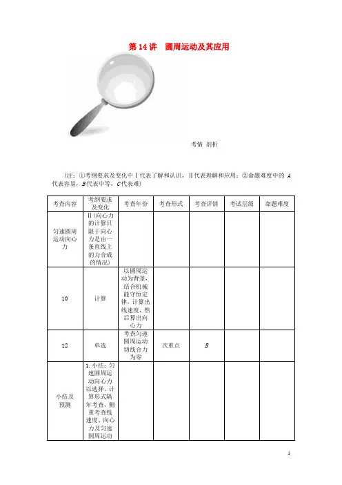第14讲 圆周运动及其应用教案 新人教版必修2