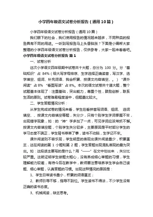 小学四年级语文试卷分析报告（通用10篇）