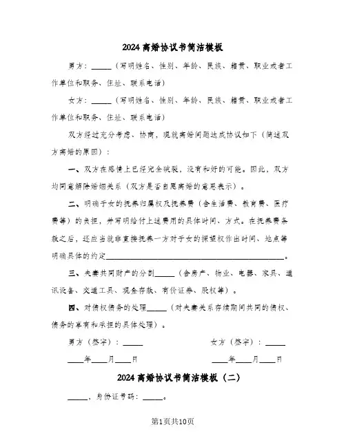 2024离婚协议书简洁模板(5篇)