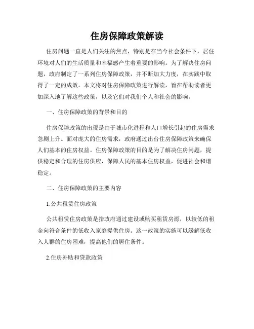 住房保障政策解读