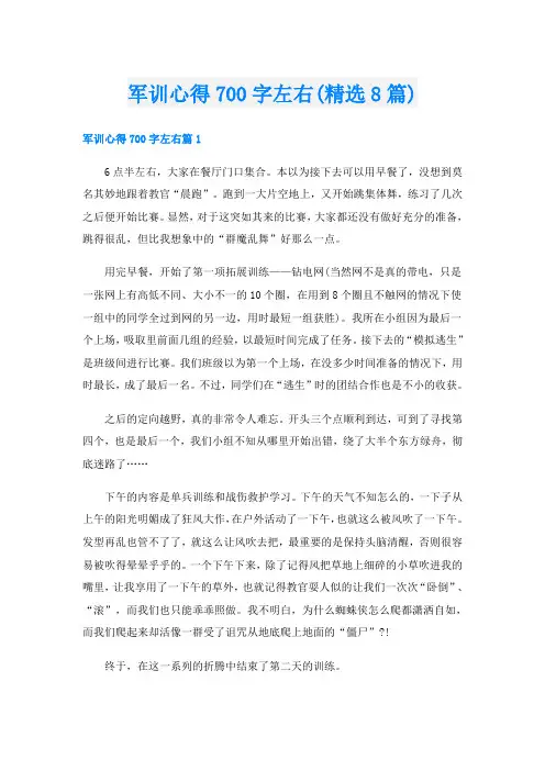 军训心得700字左右(精选8篇)