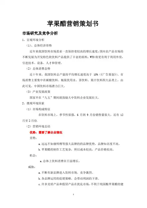 苹果醋营销策划书