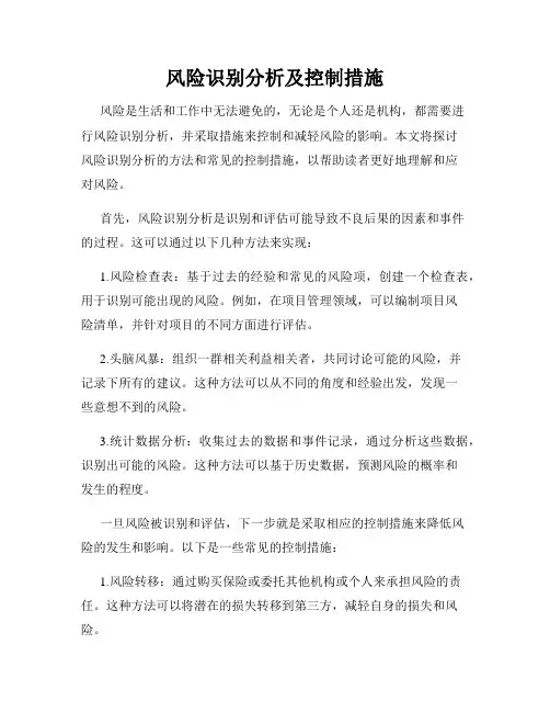 风险识别分析及控制措施