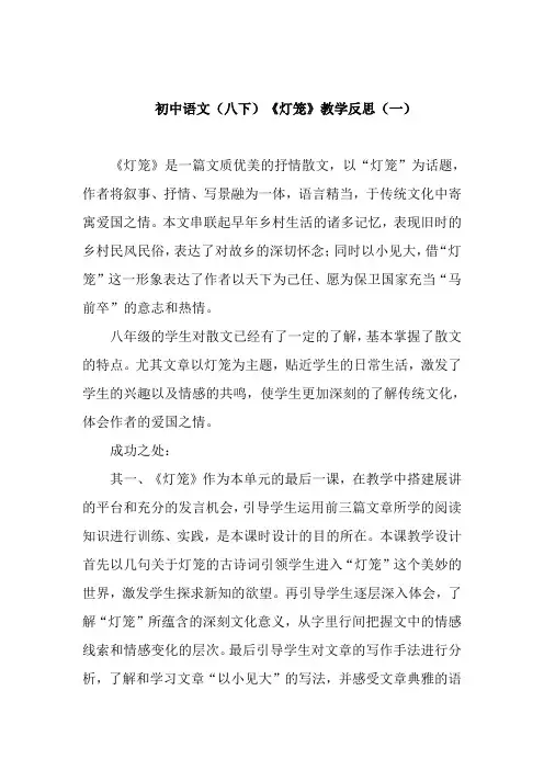 初中语文(八下)《灯笼》教学反思(共二篇)