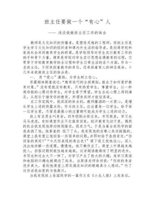班主任要做一个“有心”人论文—— 浅谈我做班主任工作的体会