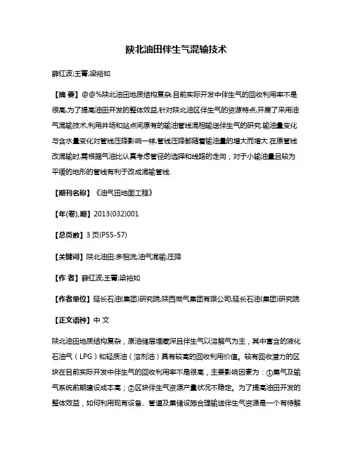 陕北油田伴生气混输技术