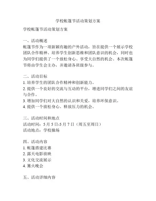 学校帐篷节活动策划方案