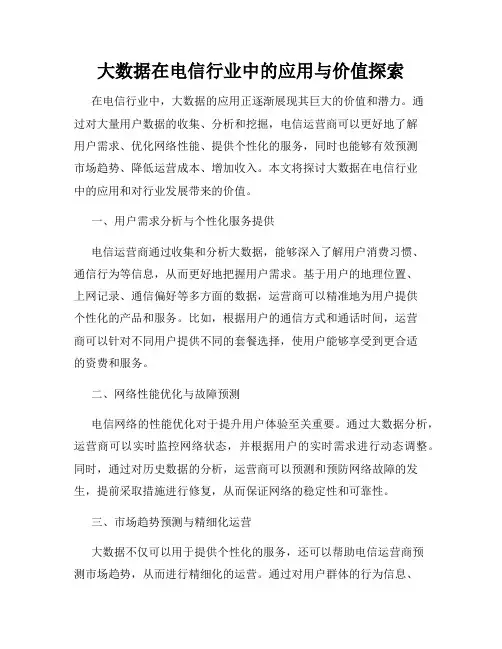 大数据在电信行业中的应用与价值探索