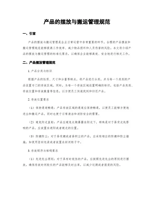 产品的摆放与搬运管理规范