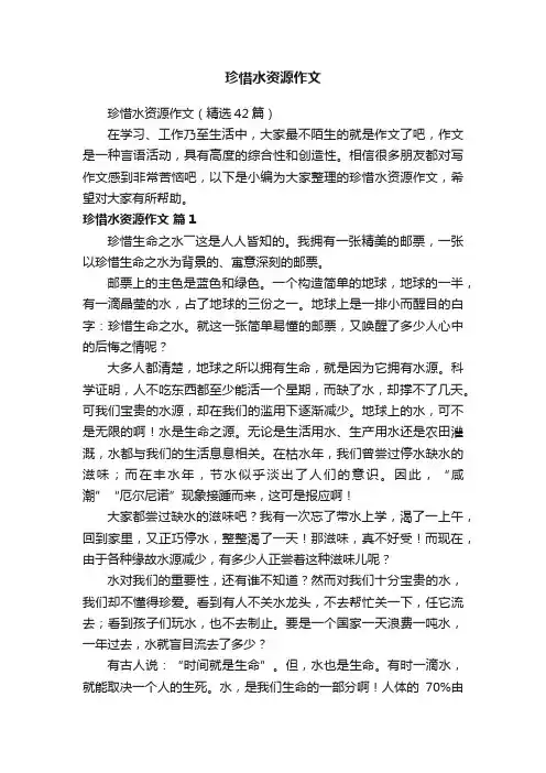 珍惜水资源作文