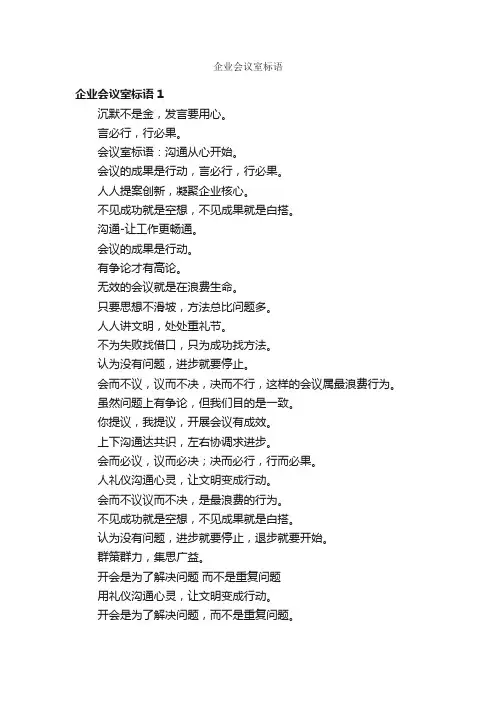 企业会议室标语