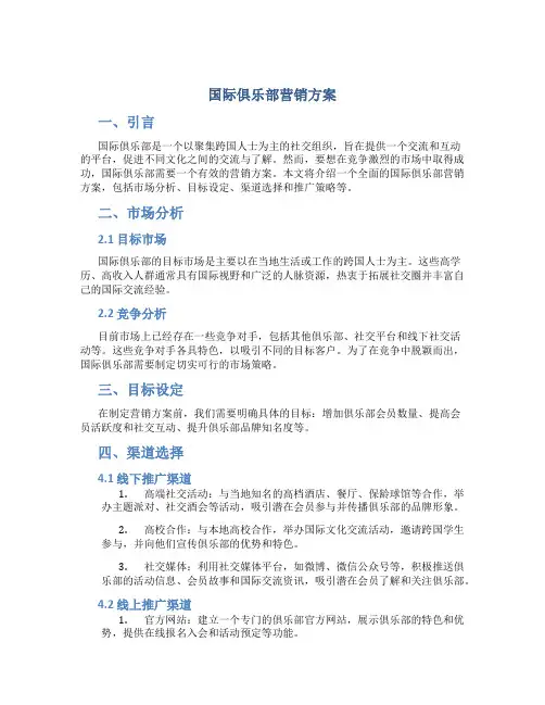 国际俱乐部营销方案