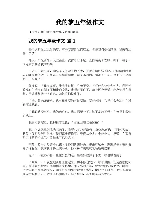 我的梦五年级作文