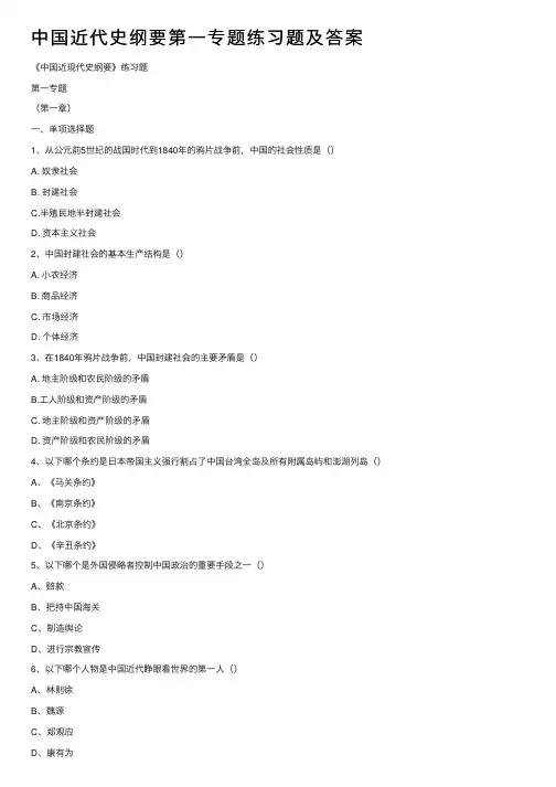 中国近代史纲要第一专题练习题及答案