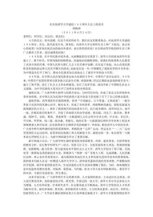 在庆祝清华大学建校100周年大会上的讲话