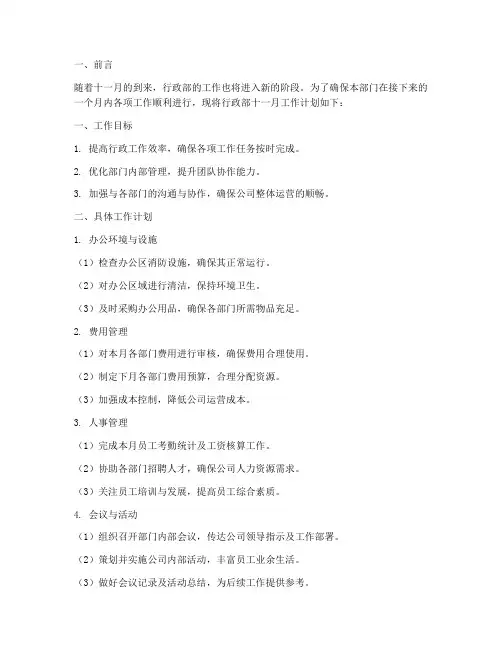 行政部十一月工作计划范文