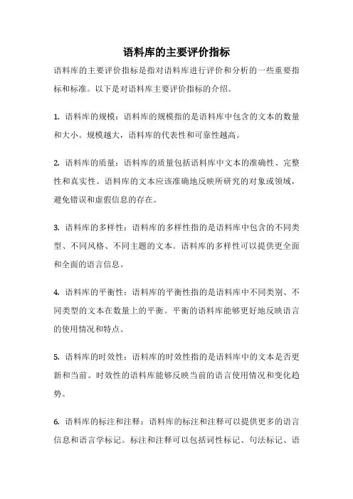 语料库的主要评价指标