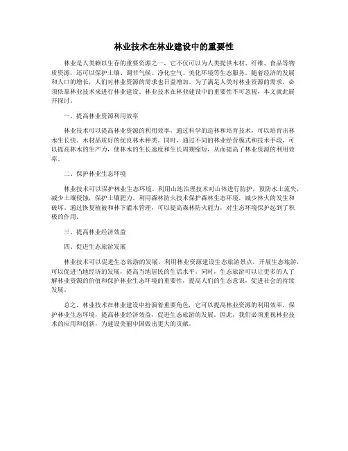 林业技术在林业建设中的重要性