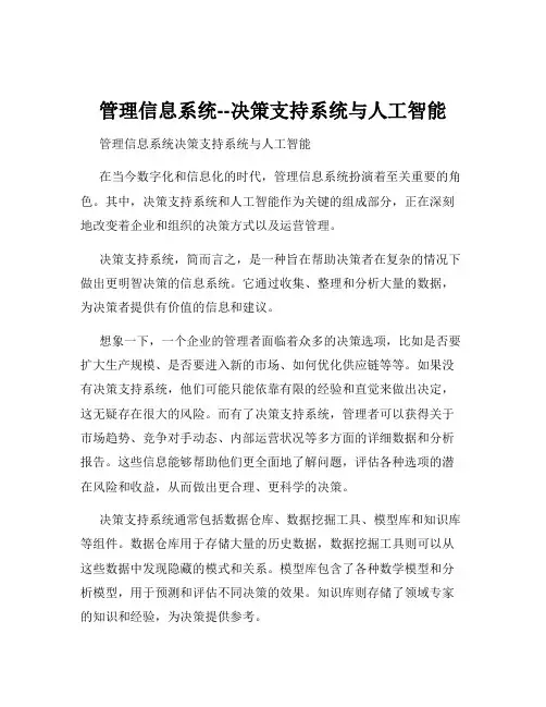 管理信息系统--决策支持系统与人工智能