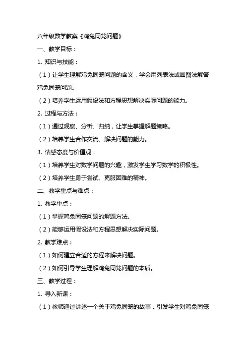 六年级数学教案《鸡兔同笼问题》