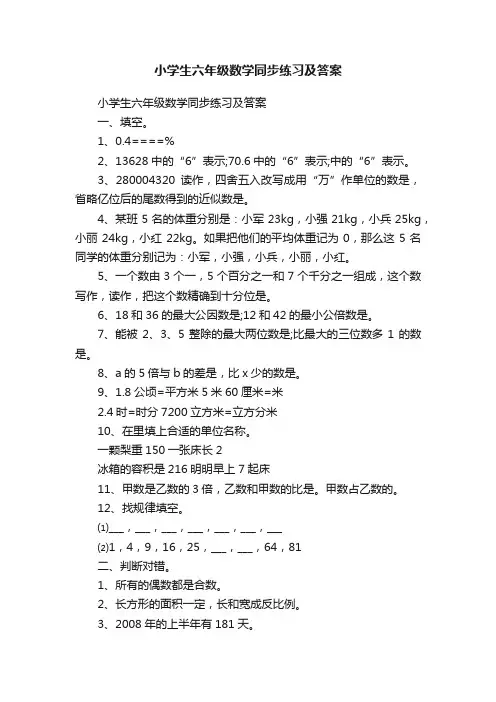 小学生六年级数学同步练习及答案