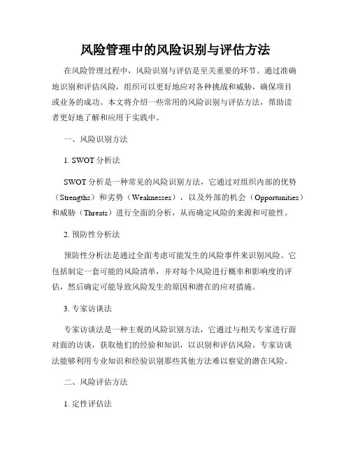 风险管理中的风险识别与评估方法
