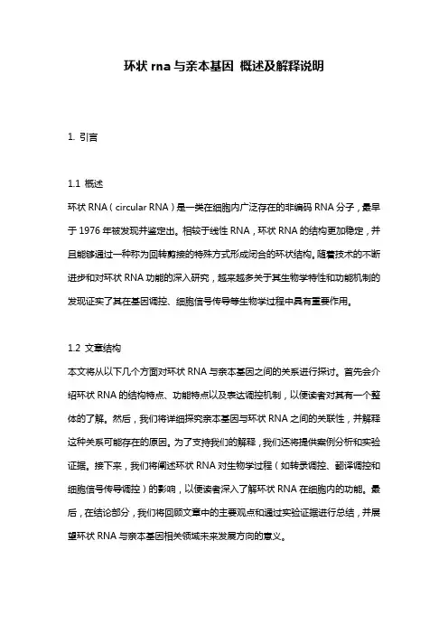 环状rna与亲本基因_概述及解释说明
