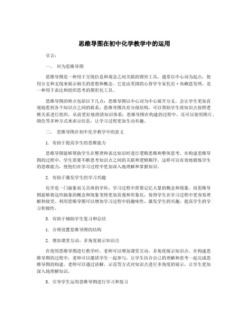 思维导图在初中化学教学中的运用